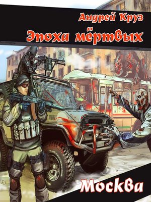 cover image of Эпоха мертвых. Москва